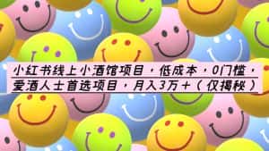 （6132期）小红书线上小酒馆项目，低成本，0门槛，爱酒人士首选项目，月入3万＋-优优云创