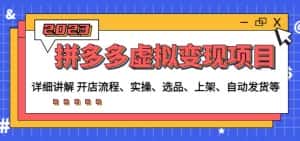 程哥拼多多虚拟变现项目：讲解开店流程-实操-选品-上架-自动发货等-副业吧