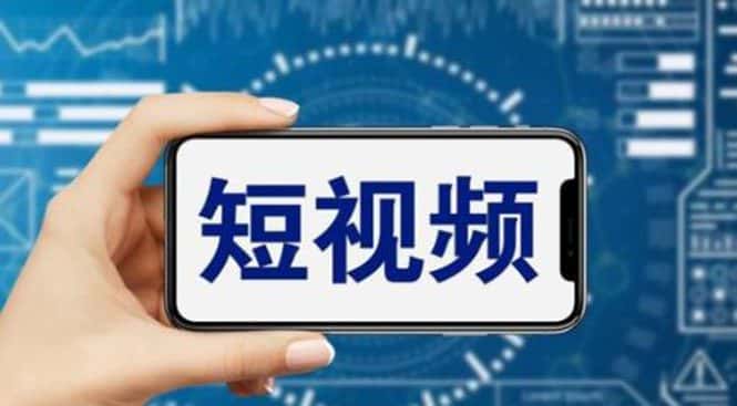 (6136期)短视频运营教程,新人主播涨粉秘籍,从0带你短视频入门到变现(无水印)-副业吧