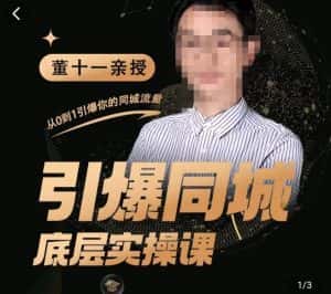 董十一·引爆同城底层实操课，​短视频+模板+直播+矩阵+投放，一套可复制的同城短视频打法-优优云创