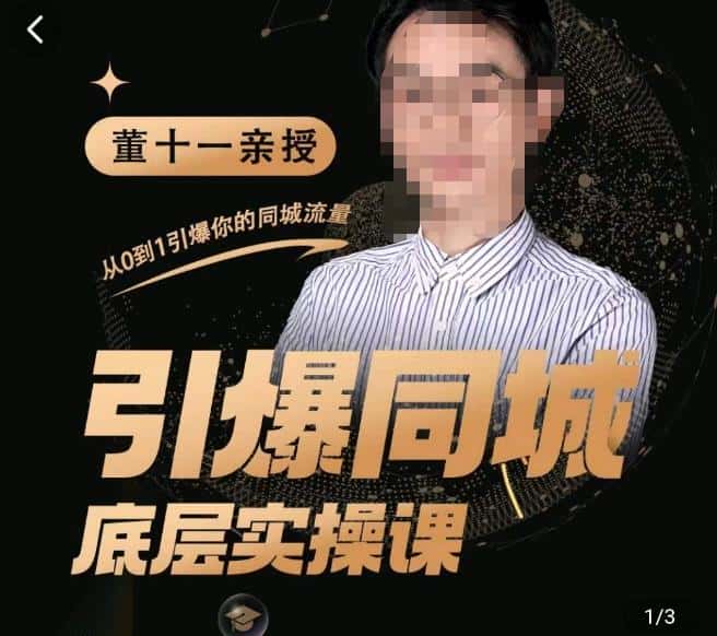 董十一·引爆同城底层实操课，​短视频+模板+直播+矩阵+投放，一套可复制的同城短视频打法-优优云创