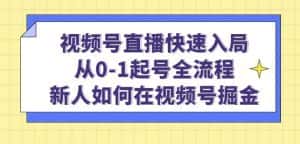 视频号直播快速入局：从0-1起号全流程，新人如何在视频号掘金-优优云创