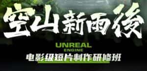 （6137期）空山-新雨后Unreal Engine电影级短片制作研修班（教程+素材+无水印）-副业吧