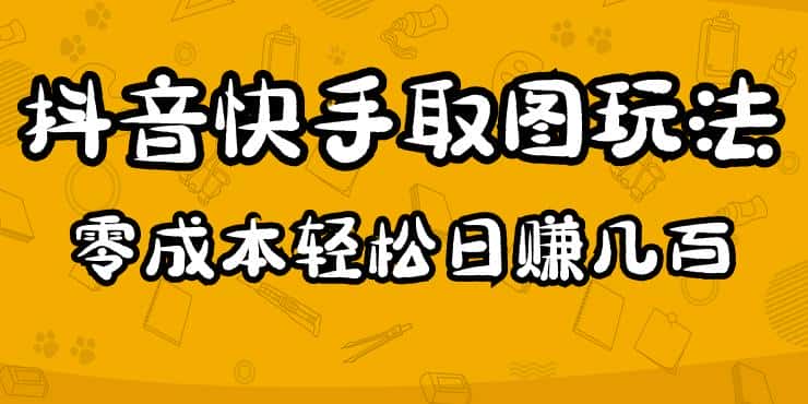 2023抖音快手取图玩法：一个人在家就能做，超简单，0成本日赚几百-优优云创