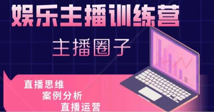 娱乐主播训练营，主播思维培训，直播思维+案例分析+直播运营-优优云创