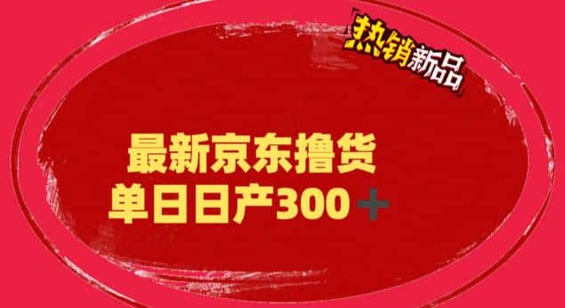 (6142期)外面最高收费到3980 京东撸货项目 号称日产300+的项目(详细揭秘教程)-副业吧