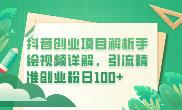 （6144期）抖音创业项目解析手绘视频详解，引流精准创业粉日100+-副业吧