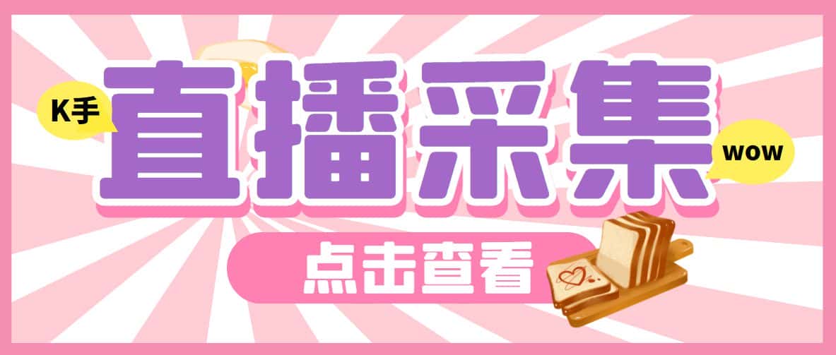 (6145期)外面收费998最新K手直播间采集脚本 实时采集精准获客【永久脚本+使用教程】-副业吧