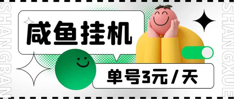 （6146期）咸鱼挂机单号3元/天，每天仅需2分钟，可无限放大，稳定长久挂机项目！-副业吧
