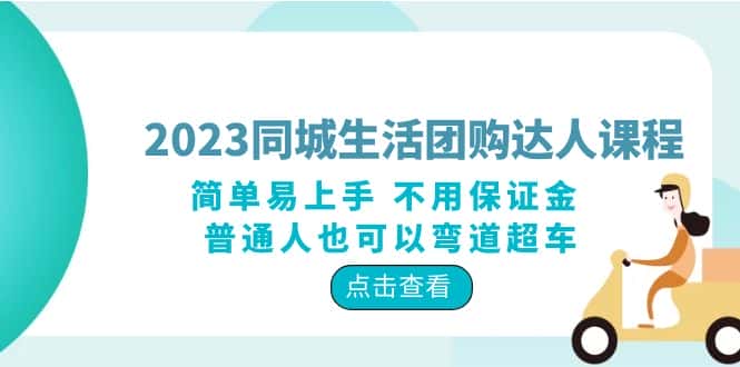 (6150期)2023同城生活团购-达人课程,简单易上手 不用保证金 普通人也可以弯道超车-副业吧