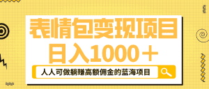 (6154期)表情包最新玩法,日入1000+,普通人躺赚高额佣金的蓝海项目!速度上车-副业吧
