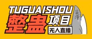（6156期）外面卖1680抖音无人直播整蛊项目 单机一天50-1000+【辅助脚本+详细教程】-优优云创