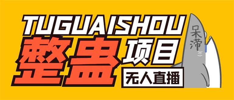 （6156期）外面卖1680抖音无人直播整蛊项目 单机一天50-1000+【辅助脚本+详细教程】-优优云创