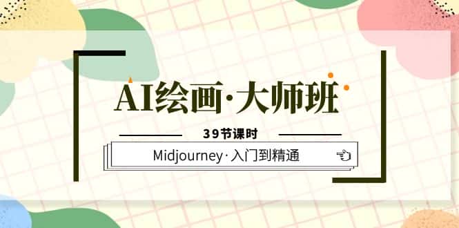 （6158期）AI绘画·大师班，Midjourney·入门到精通（39节课时）-优优云创
