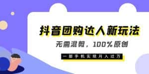 （6161期）抖音团购达人新玩法，无需混剪，100%原创，一部手机实现月入过万-优优云创