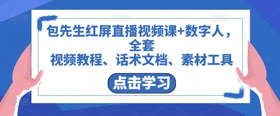 包先生红屏直播视频课+数字人,全套视频教程、话术文档、素材工具-优优云创