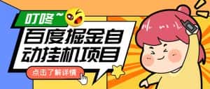 (6164期)外面收费388-1688的某度极速版撸金玩法,单日收益10-50,号多可批量操作-优优云创网