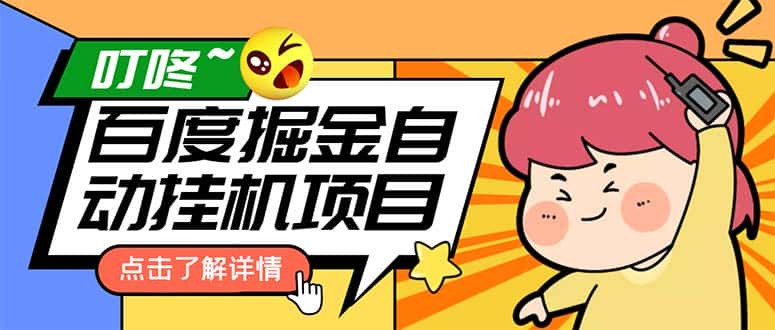 (6164期)外面收费388-1688的某度极速版撸金玩法,单日收益10-50,号多可批量操作-优优云创网