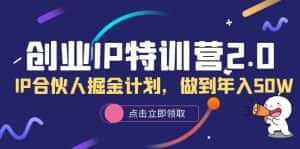 （6166期）创业IP特训营2.0，IP合伙人掘金计划，做到年入50W-优优云创网