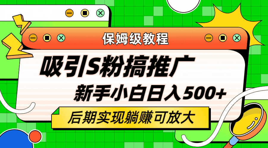 （6168期）轻松引流老S批 不怕S粉一毛不拔 保姆级教程 小白照样日入500+-优优云创网