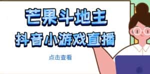 芒果斗地主互动直播项目，无需露脸在线直播，能边玩游戏边赚钱-副业吧