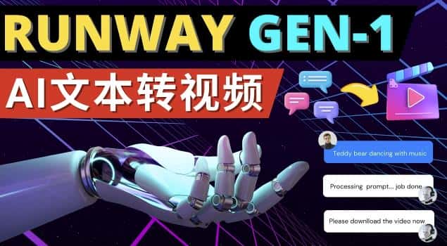 Runway Gen-1发布次世代Ai文本转视频工具输入文本命令生成多种类型视频-优优云创