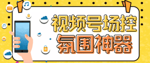 （6178期）【引流必备】熊猫视频号场控宝弹幕互动微信直播营销助手软件-优优云创