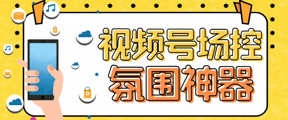 （6178期）【引流必备】熊猫视频号场控宝弹幕互动微信直播营销助手软件-优优云创
