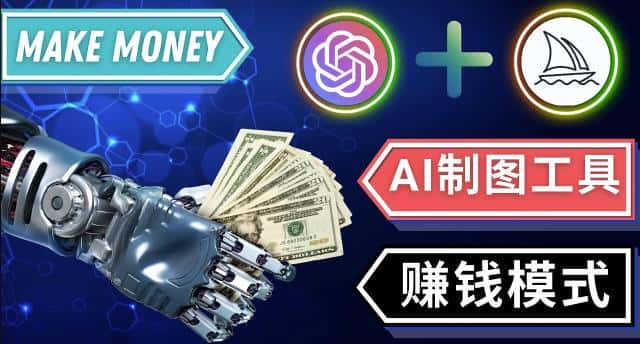 通过Midjourney,Dall E2等人工智能绘图工具3种赚钱方法操作简单无需基础-优优云创