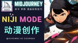 使用Midjourney的Niji模式，绘制专业级的动漫作品，多重风格可选-优优云创