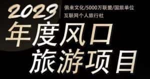 2023年度互联网风口旅游赛道项目，旅游业推广项目，一个人在家做线上旅游推荐，一单佣金800-2000-优优云创