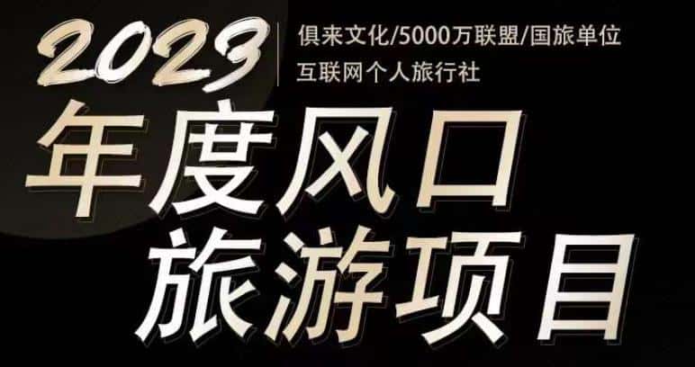 2023年度互联网风口旅游赛道项目，旅游业推广项目，一个人在家做线上旅游推荐，一单佣金800-2000-优优云创
