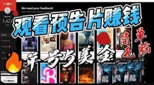 （6184期）观看电影预告片赚钱，即看即赚简单无脑，单号收益5美金可批量-副业吧