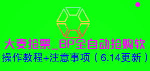 （6187期）大麦抢票_BP全自动抢购软_操作教程+注意事项（6.14更新）-优优云创