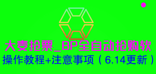 （6187期）大麦抢票_BP全自动抢购软_操作教程+注意事项（6.14更新）-优优云创
