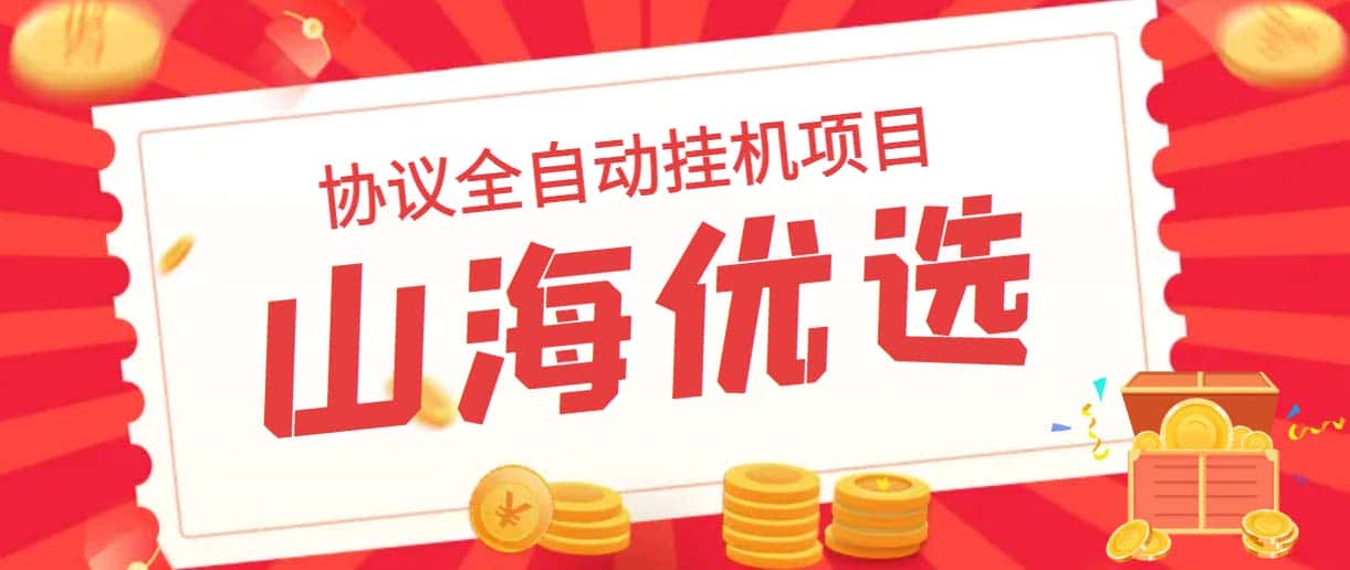 （6188期）山海优选独家全自动协议挂机项目 单号利润300+多号多撸无限做号-优优云创