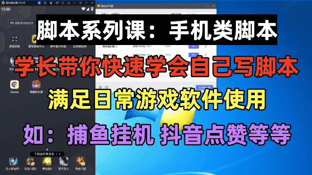 （6189期）学长脚本系列课：手机类脚本篇，学会自用或接单都很好！-优优云创