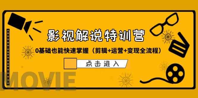 （6194期）某影视解说-收费特训营，0基础也能快速掌握（剪辑+运营+变现全流程）-优优云创
