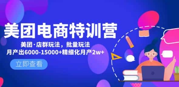 美团电商特训营：美团·店群玩法，无脑铺货月产出6000-15000+精细化月产2w+-优优云创