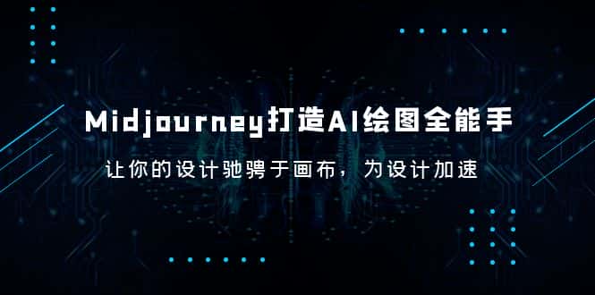 （6195期）Midjourney/打造AI-绘图全能手，让你的设计驰骋于画布，为设计加速-优优云创