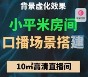 小平米口播画面场景搭建：10m高清直播间，背景虚化效果！-优优云创