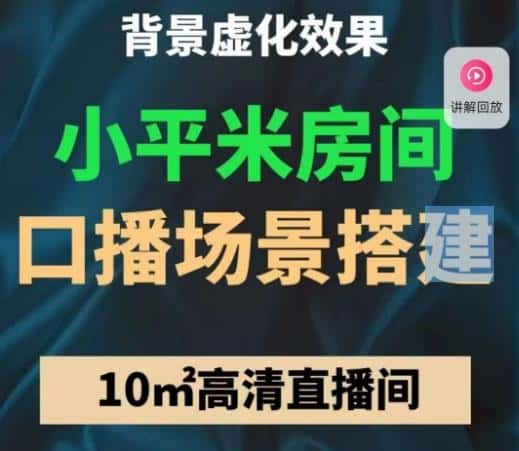 小平米口播画面场景搭建：10m高清直播间，背景虚化效果！-优优云创