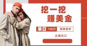 （6198期）外边收费5888的挖一挖项目，单日单窗口可挖出100米，全自动，可多开-优优云创