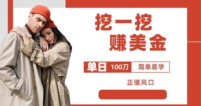 （6198期）外边收费5888的挖一挖项目，单日单窗口可挖出100米，全自动，可多开-优优云创