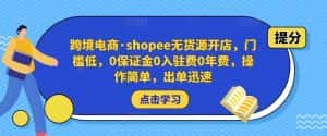 跨境电商·shopee无货源开店，门槛低，0保证金0入驻费0年费，操作简单，出单迅速-优优云创