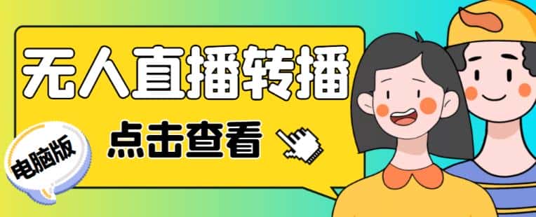 最新电脑版抖音无人直播转播软件+无人直播源获取+直播间商品实时获取【全套软件+详细教程】-优优云创