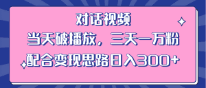 （6200期）情感类对话视频 当天破播放 三天一万粉 配合变现思路日入300+（教程+素材）-优优云创