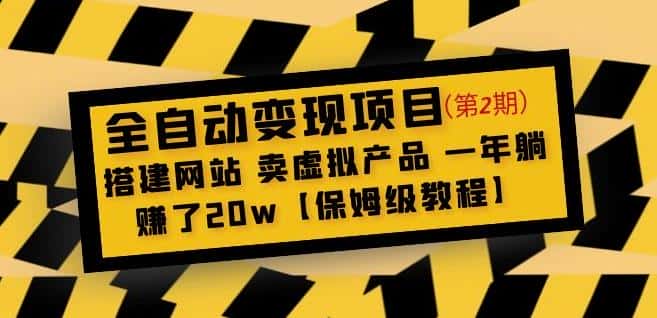 全自动变现项目第2期：搭建网站卖虚拟产品一年躺赚了20w【保姆级教程】-优优云创