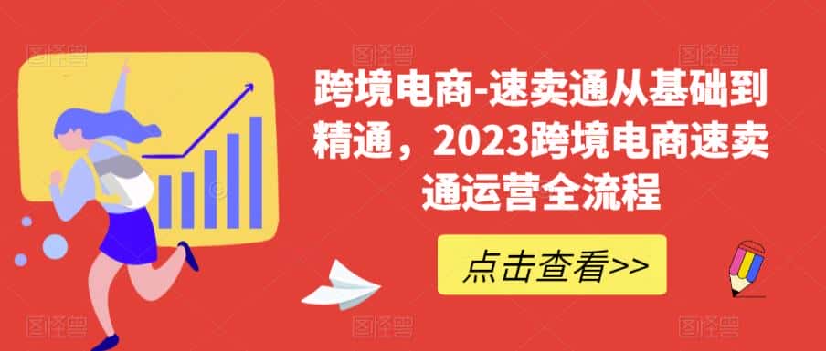 (6208期)速卖通从0基础到精通,2023跨境电商-速卖通运营实战全流程-副业吧