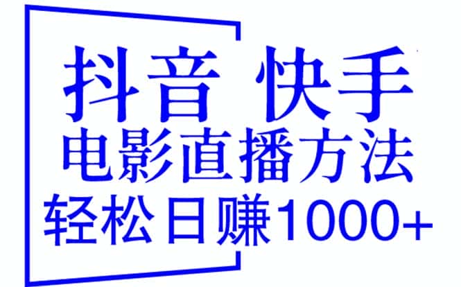 （6209期）抖音 快手电影直播方法，轻松日赚1000+（教程+防封技巧+工具）-副业吧